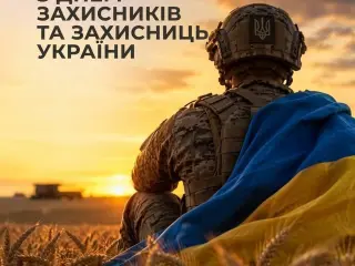 Щиро вітаємо з Днем захисників і захисниць України!