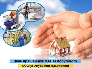 Шановні працівники житлово-комунального господарства та побутового обслуговування населення!  Щиро вітаємо вас із професійним святом!