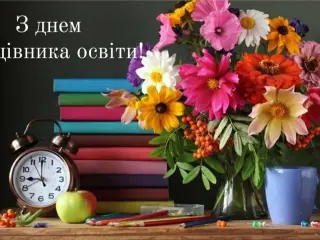 Шановні працівники освіти!
