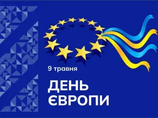 День Європи — символ єдності та спільних цінностей.