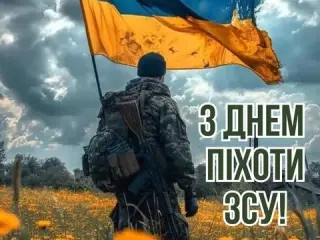 Шановні наші захисники! Щиро вітаємо вас із Днем піхоти України!