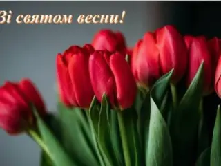 Весна у серці. З Міжнародним жіночим днем!