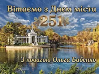Шановні криворіжці! Дорогі друзі! Сердечно вітаємо вас із визначною та знаменною датою — 251-ю річницею з дня заснування нашого рідного Кривого Рогу!
