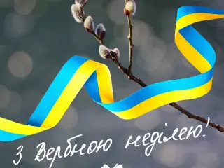 Привітання з вербною неділею