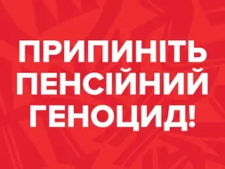 Сильна країна починається з поваги до своїх людей!