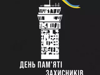День пам’яті захисників Донецького аеропорту.
