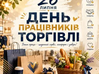 26 липня — День працівників торгівлі!