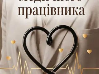 Шановні медичні працівники, прийміть наші найщиріші вітання з прийдешнім професійним святом — Днем медичного працівника!