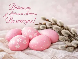 Вітаємо Вас з Великоднем – світлим християнським святом!