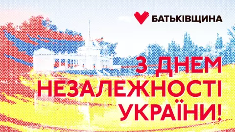 Привітання з Днем Незалежності України!