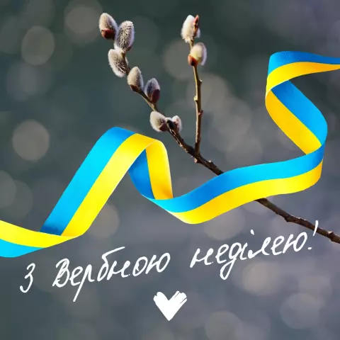 Привітання з вербною неділею