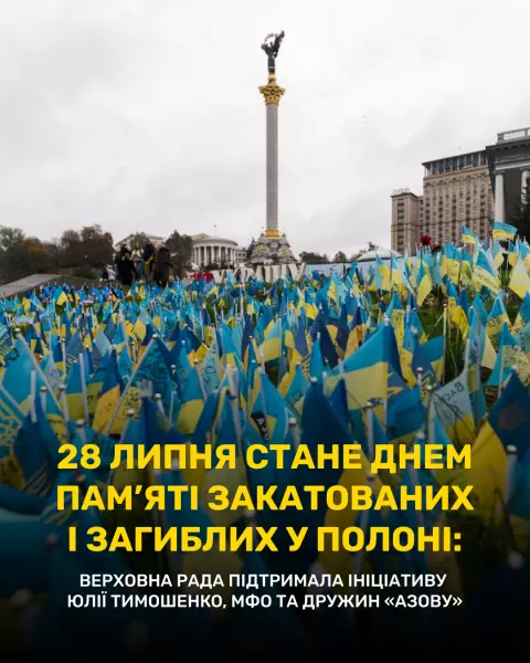 28 липня стане Днем памʼяті закатованих і загиблих у полоні: Верховна Рада підтримала ініціативу Юлії Тимошенко, МФО та дружин «Азову»